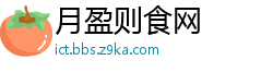 月盈则食网